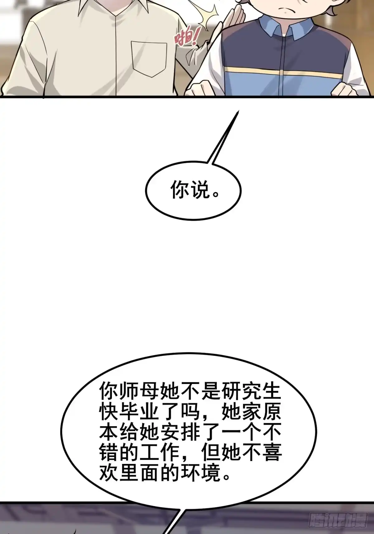 《男神，你人设崩了！》032 师母，蒋心怡 第60页