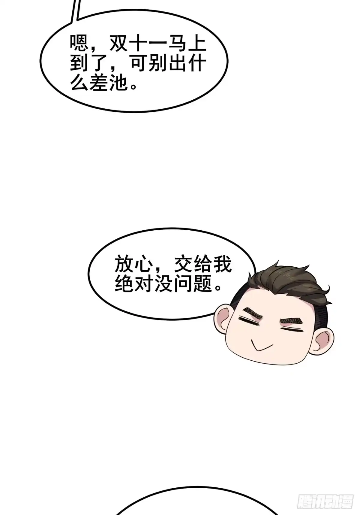 《男神，你人设崩了！》032 师母，蒋心怡 第29页