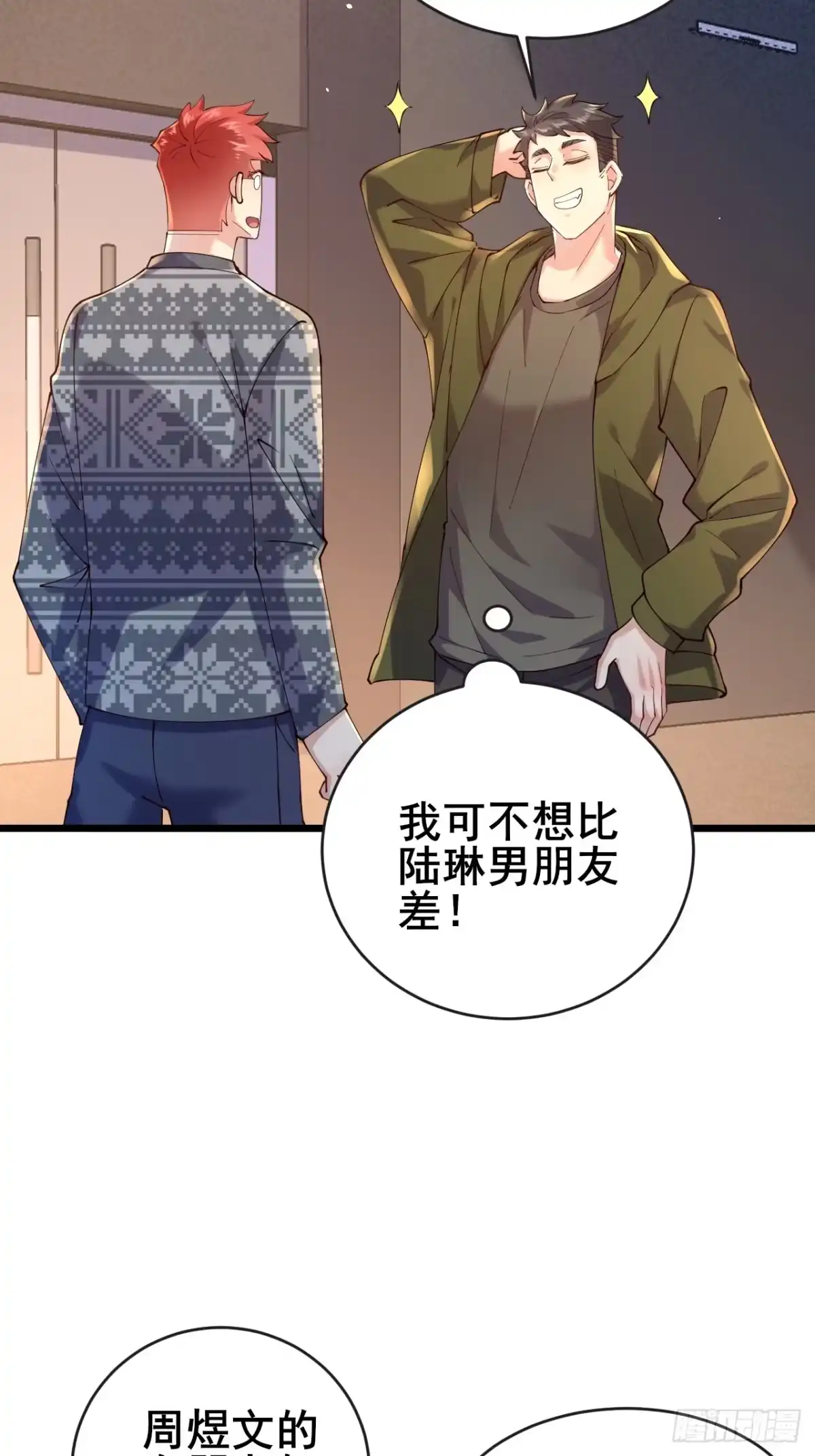 《男神，你人设崩了！》034 被发现了？！ 第24页