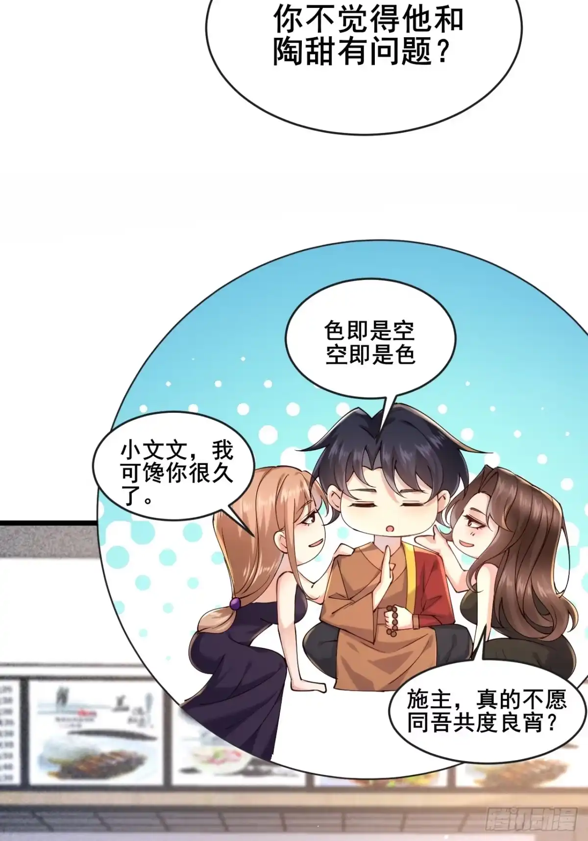 《男神，你人设崩了！》034 被发现了？！ 第13页