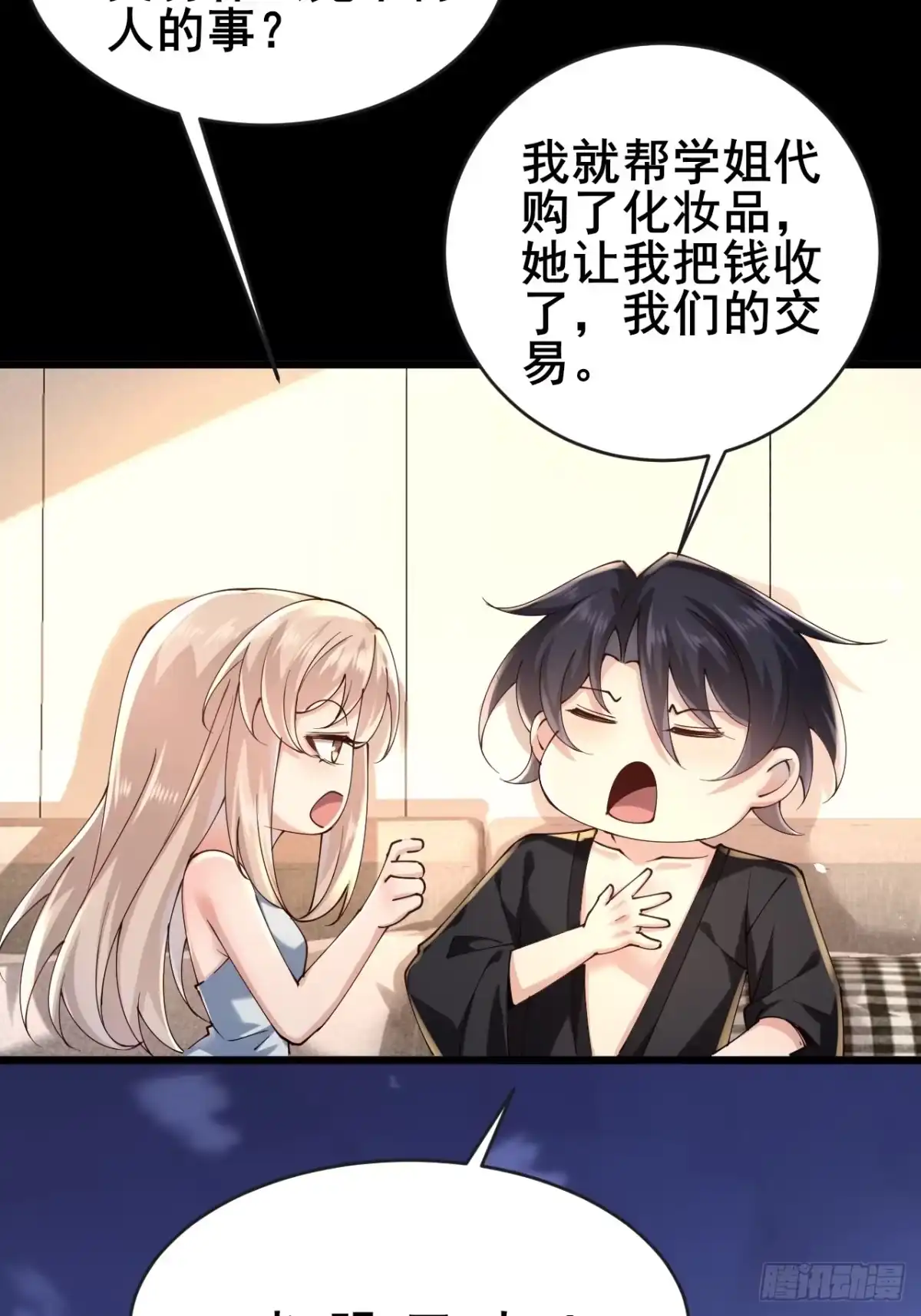《男神，你人设崩了！》034 被发现了？！ 第11页