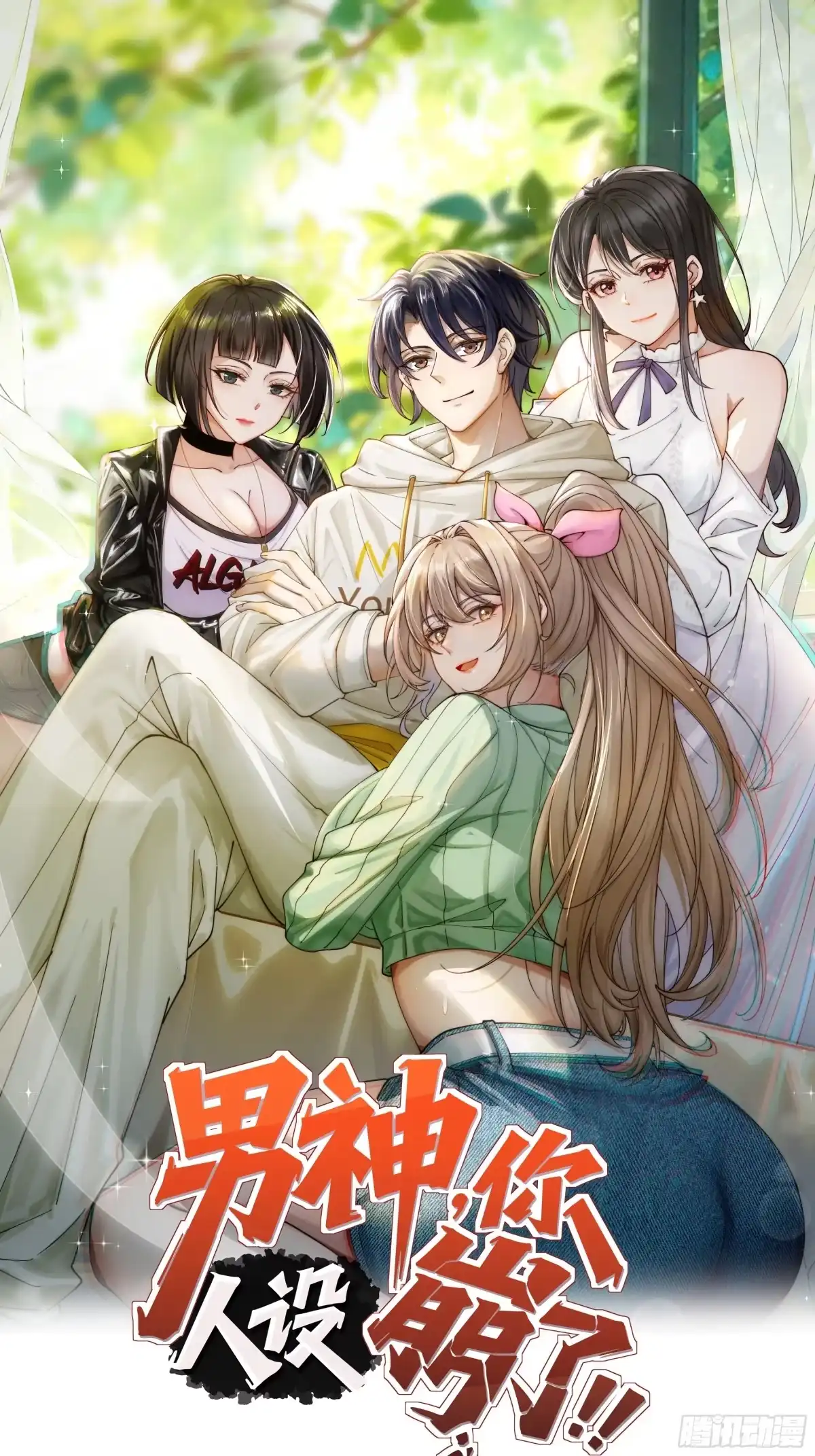 《男神，你人设崩了！》037 谁偷了我的瓜！ 第1页