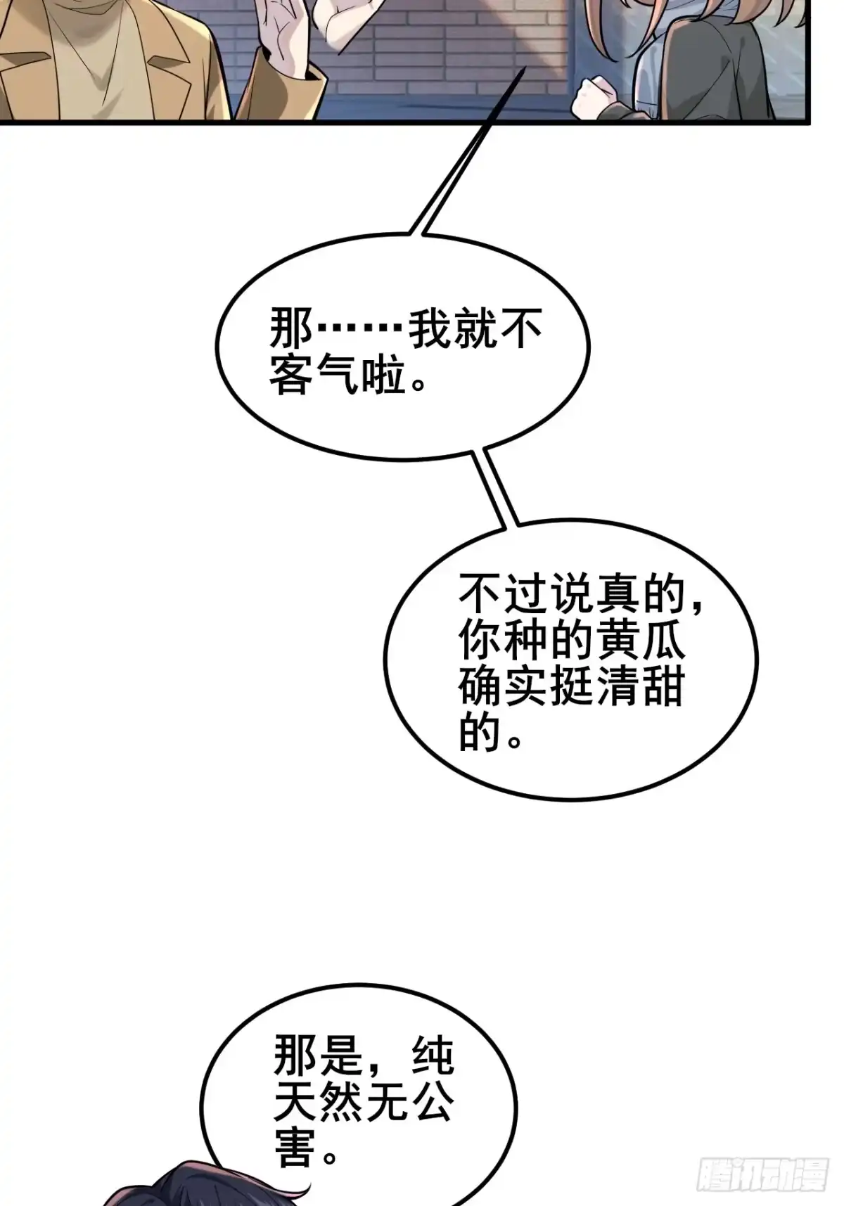 《男神，你人设崩了！》037 谁偷了我的瓜！ 第21页
