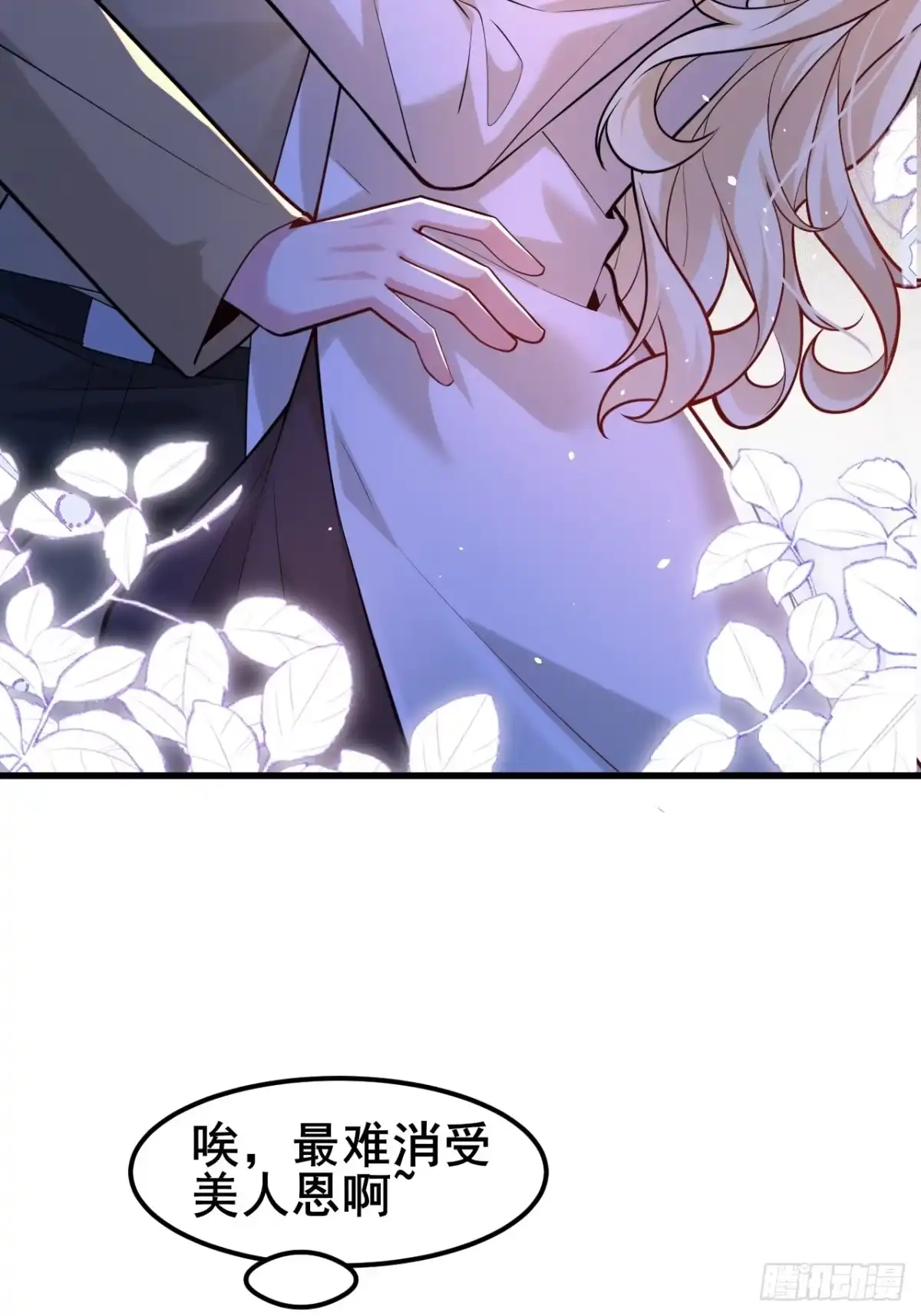 《男神，你人设崩了！》040 最难消受美人恩啊~ 第46页