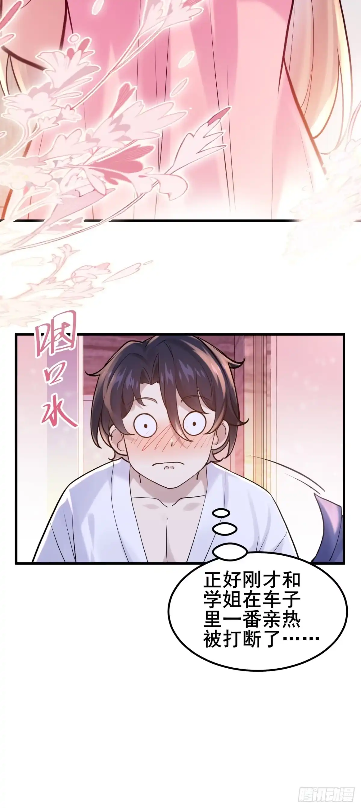 《男神，你人设崩了！》041 改天继续~ 第29页