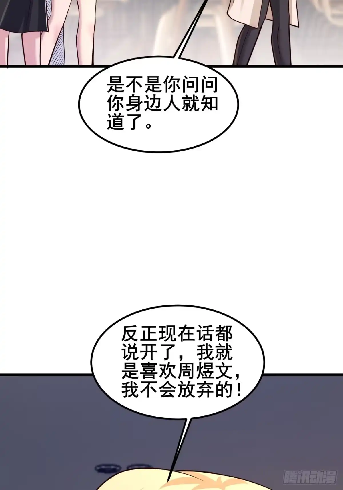 《男神，你人设崩了！》044 我喜欢的大大方方 第23页