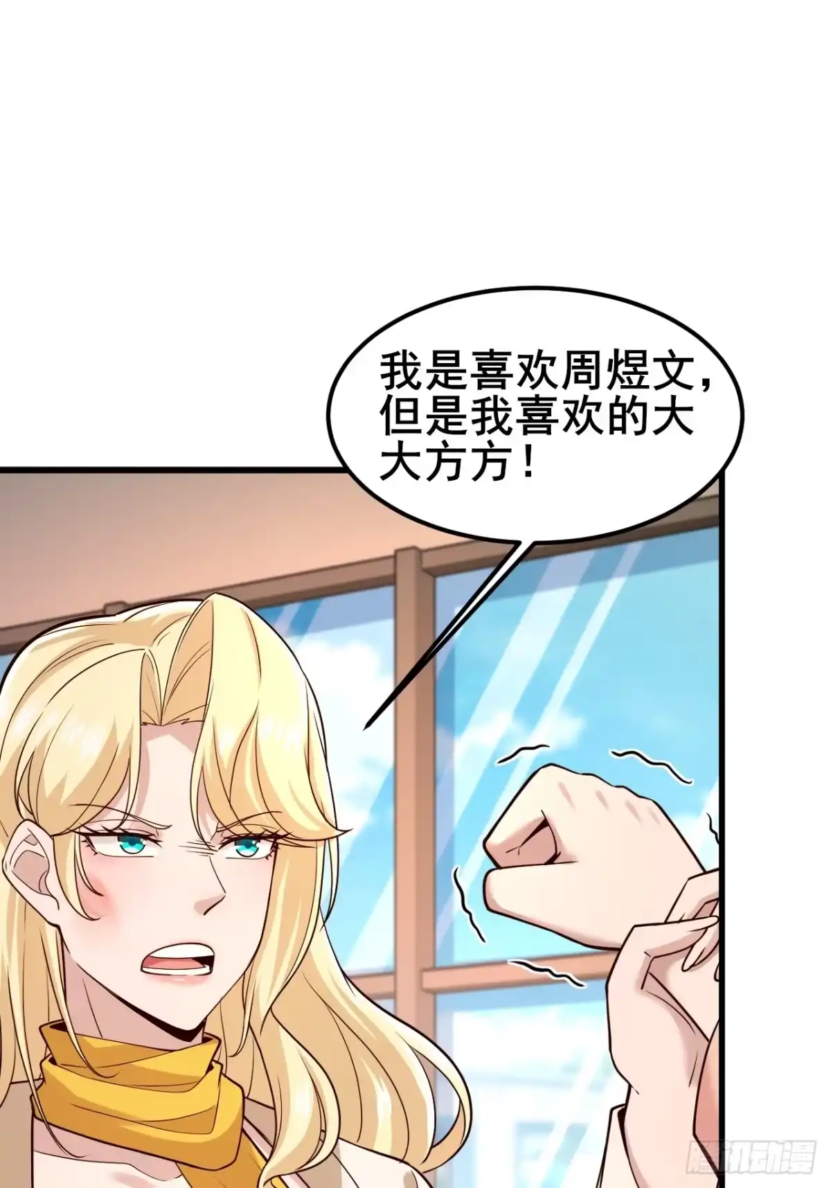 《男神，你人设崩了！》044 我喜欢的大大方方 第3页