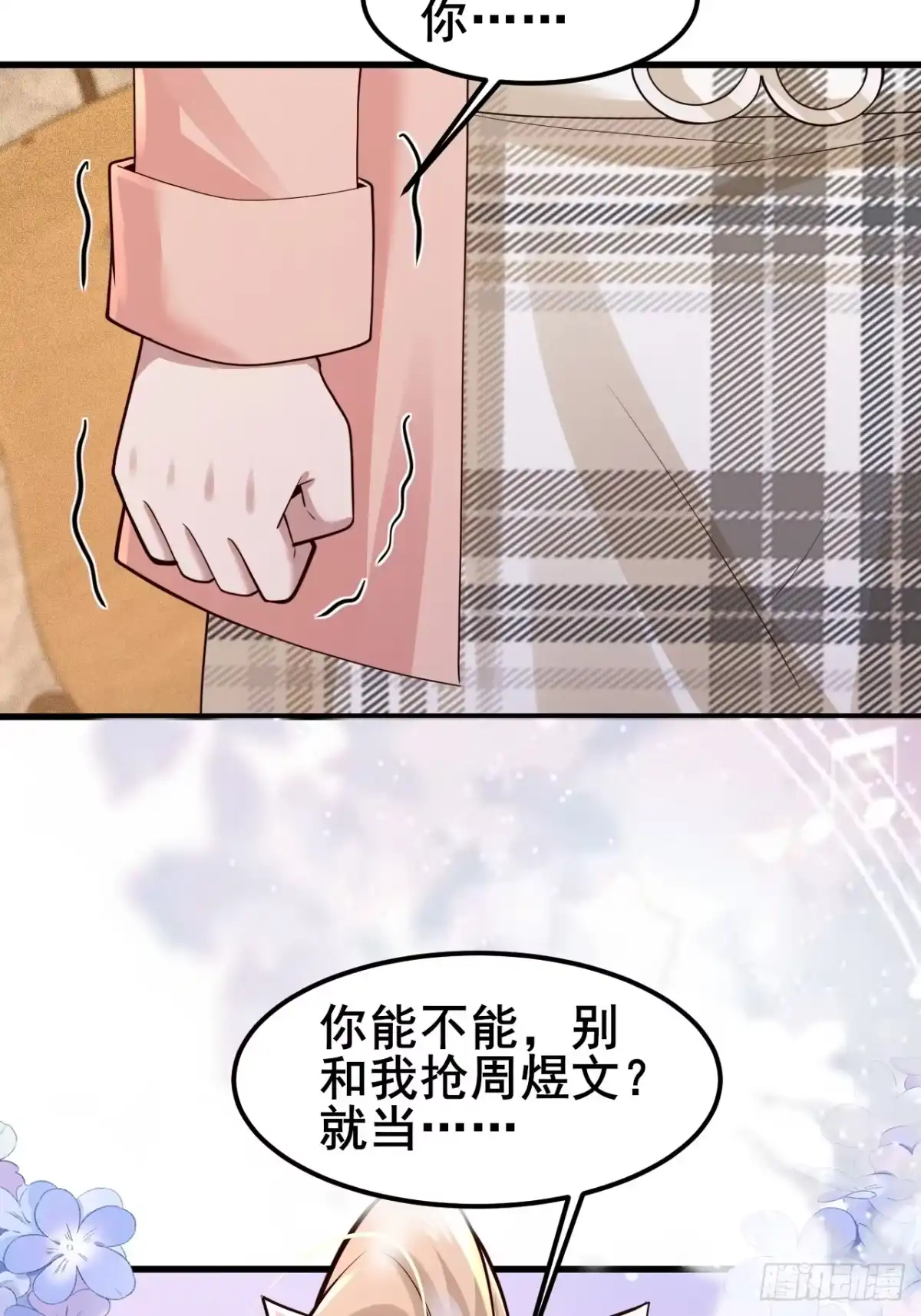 《男神，你人设崩了！》045 你不要脸！ 第45页