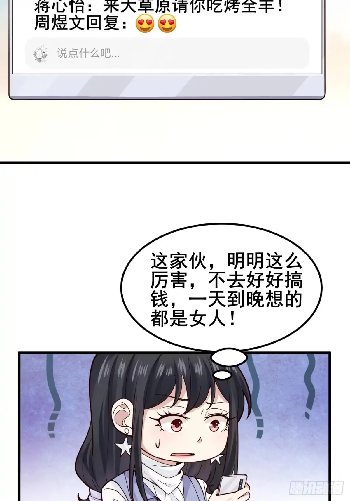 《男神，你人设崩了！》045 你不要脸！ 第13页