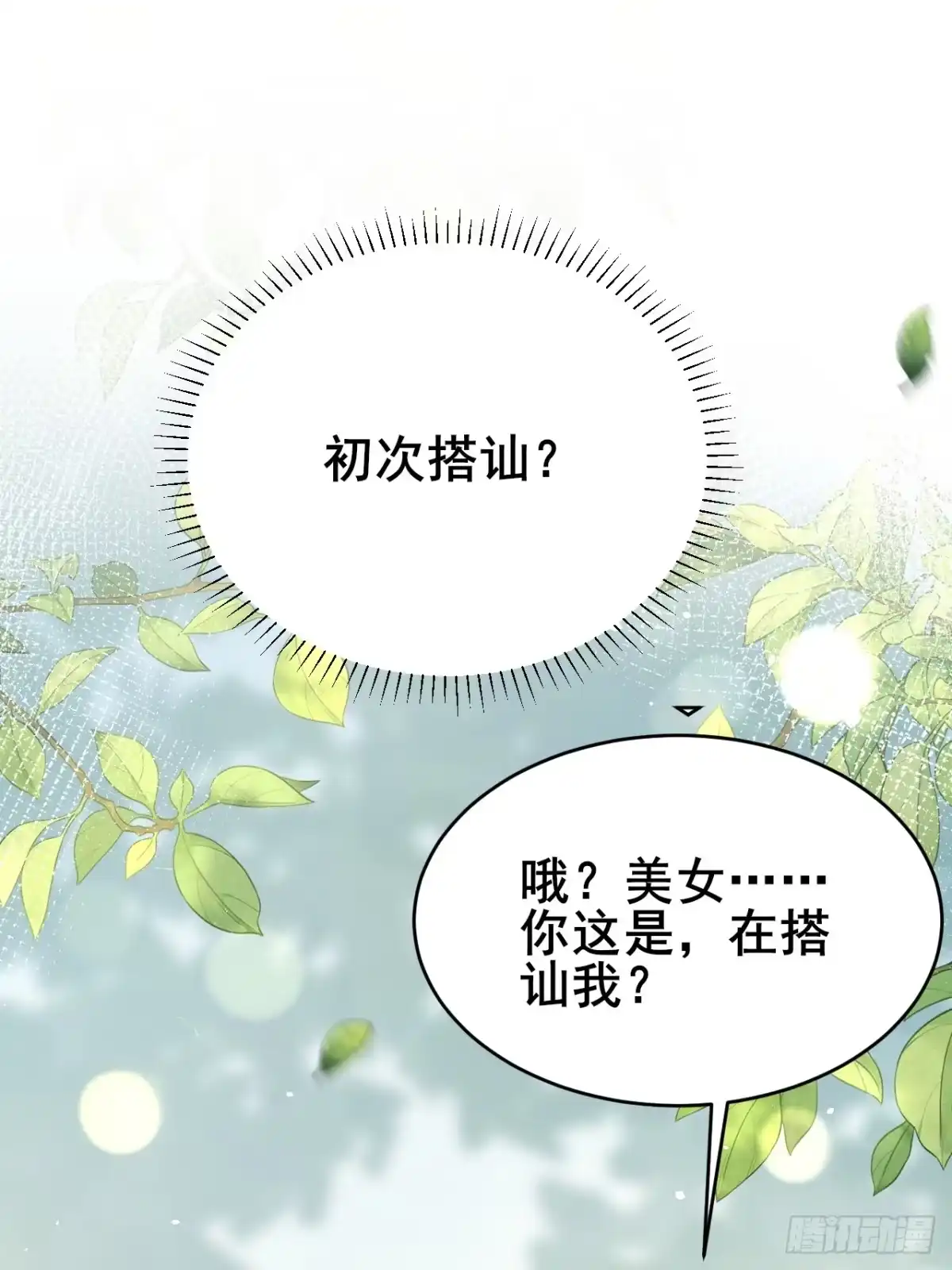 《男神，你人设崩了！》004 老公，快握住！ 第27页