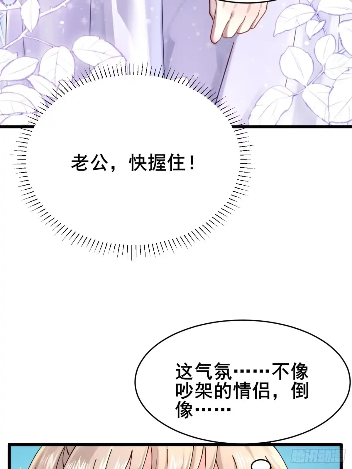 《男神，你人设崩了！》004 老公，快握住！ 第25页