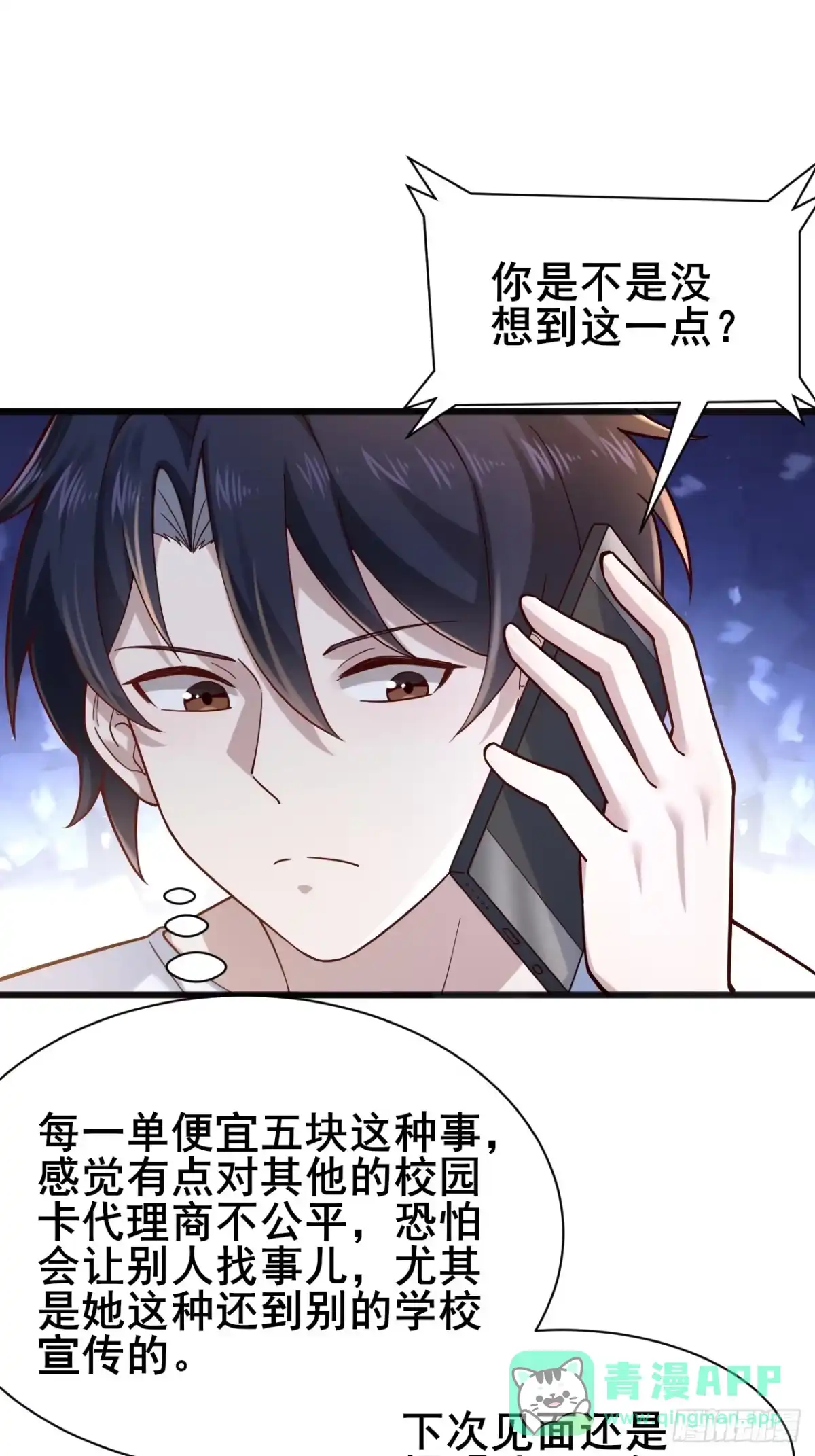 《男神，你人设崩了！》005 有女人缘 第56页