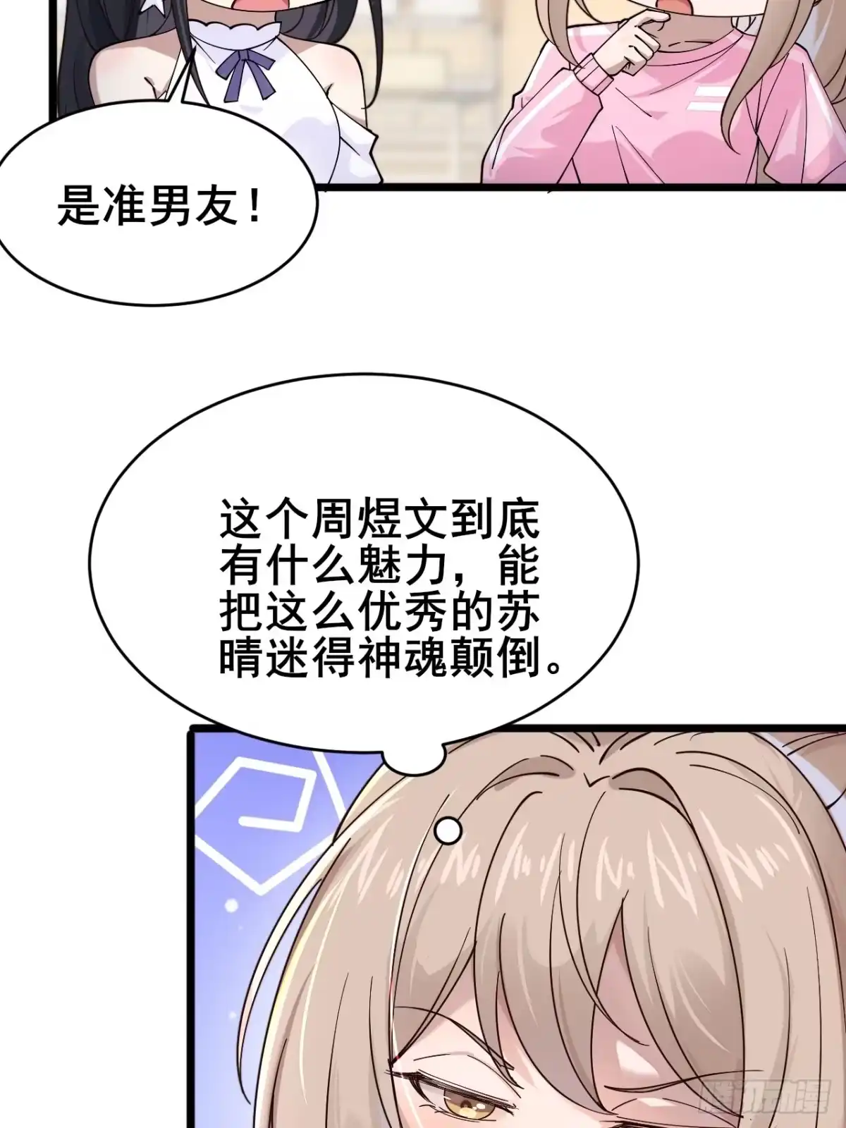 《男神，你人设崩了！》006 总代理周煜文 第19页