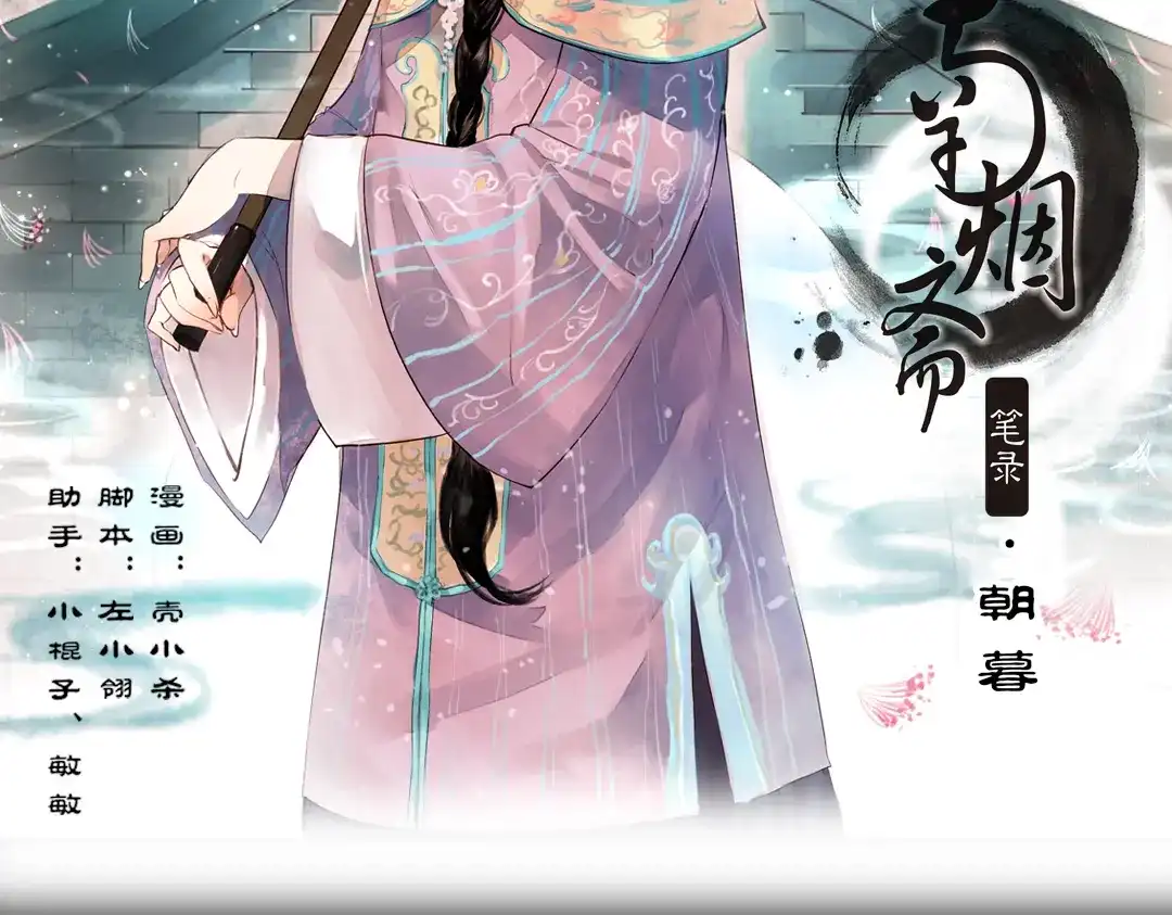 《南烟斋笔录》朝暮（上） 第2页