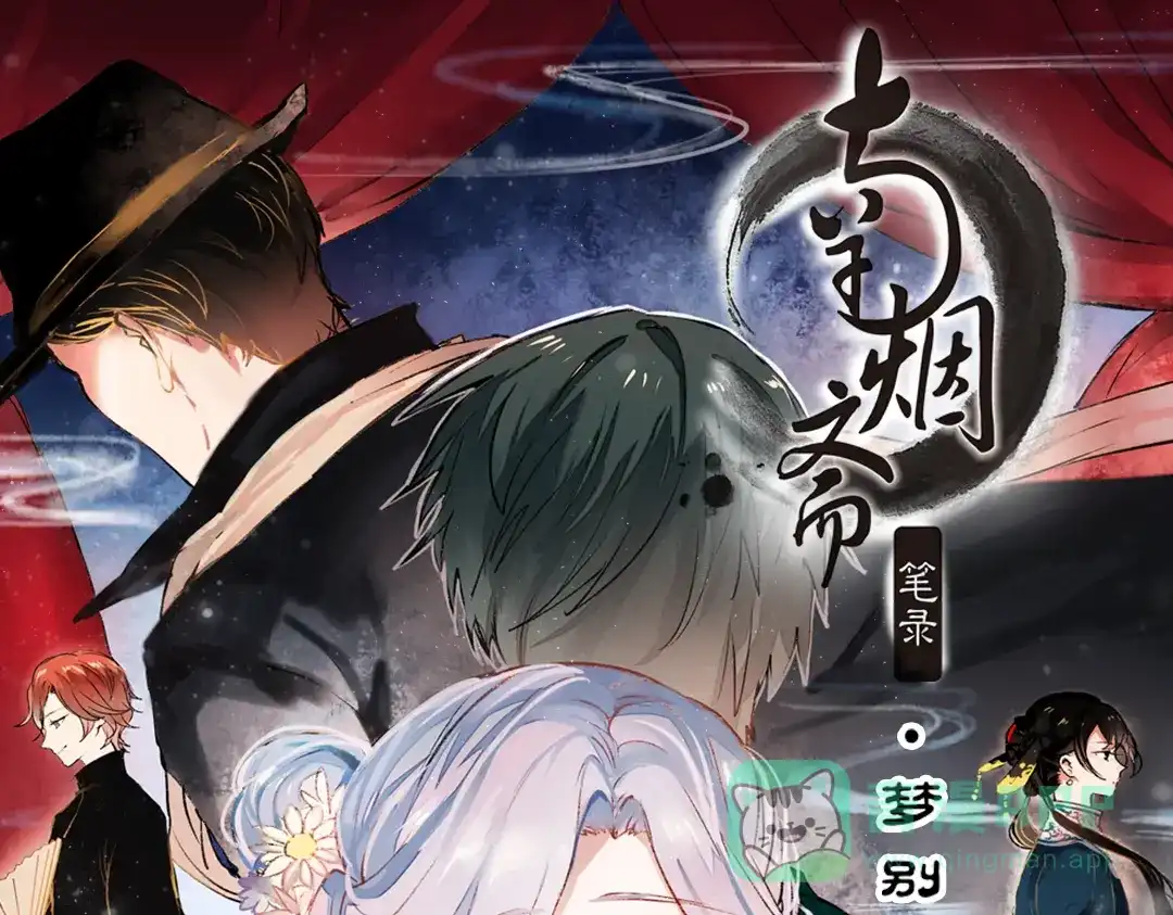 《南烟斋笔录》梦别（上） 第1页