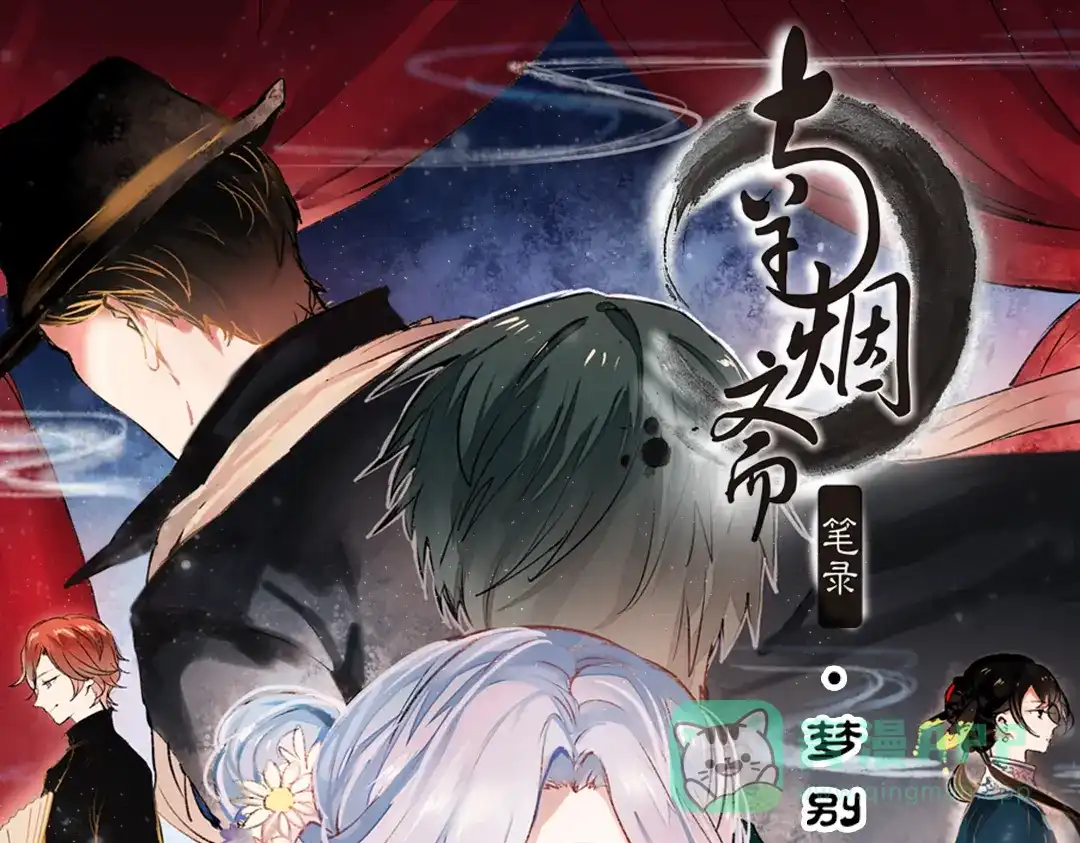 《南烟斋笔录》梦别（中） 第1页