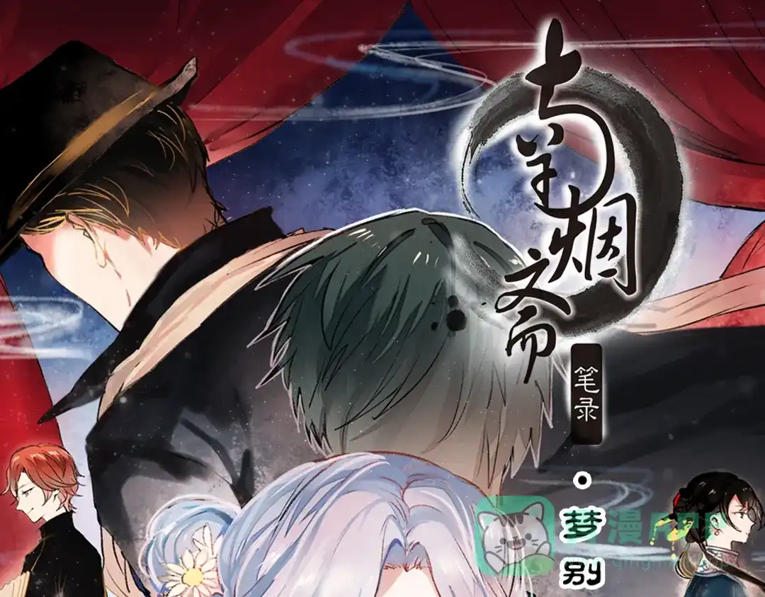 《南烟斋笔录》梦别（下） 第1页