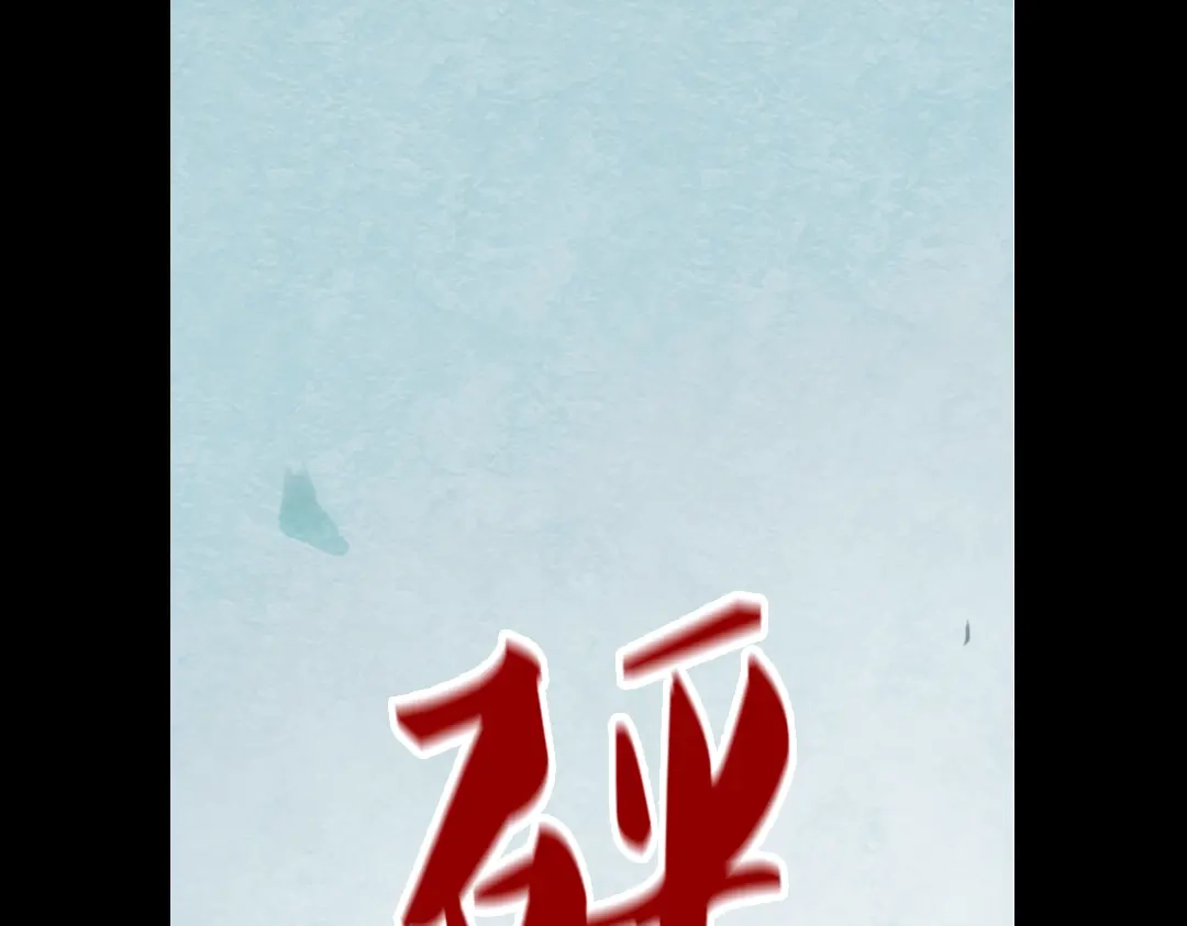 《南烟斋笔录》断歌（三） 第43页