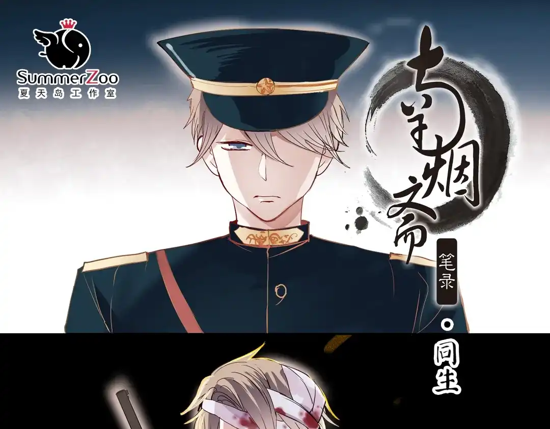 《南烟斋笔录》同生（三） 第8页