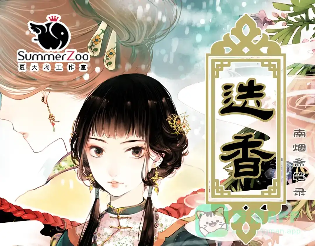 《南烟斋笔录》迭香（上） 第1页