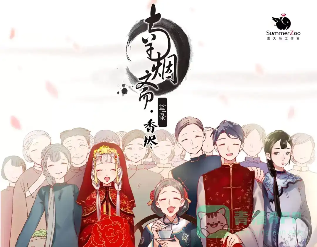 《南烟斋笔录》最终话 我来找你了 第1页