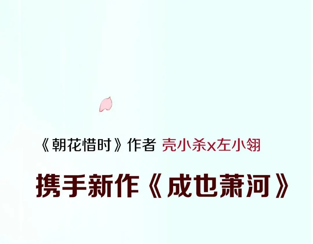 《南烟斋笔录》新作《成也萧河》即将上线 第62页