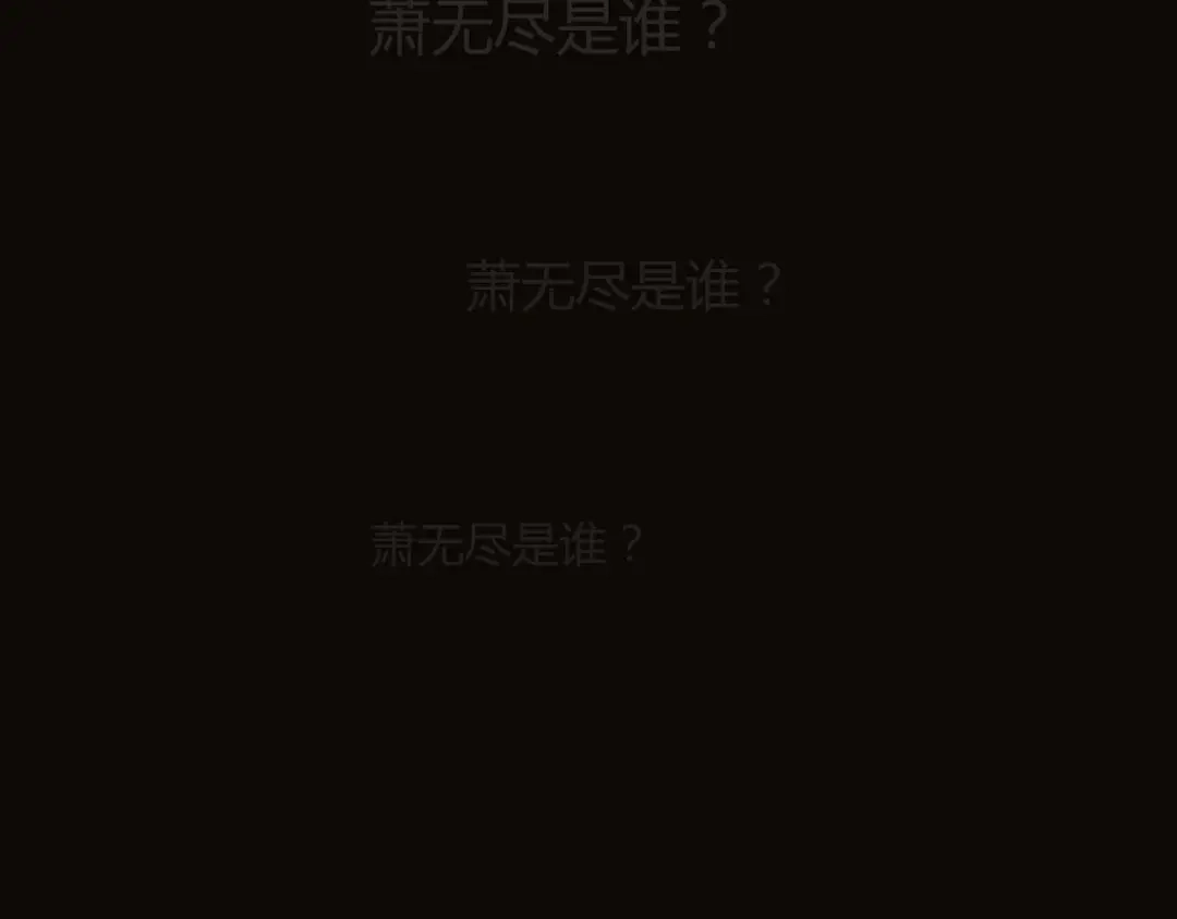 《南烟斋笔录》新作《成也萧河》即将上线 第9页