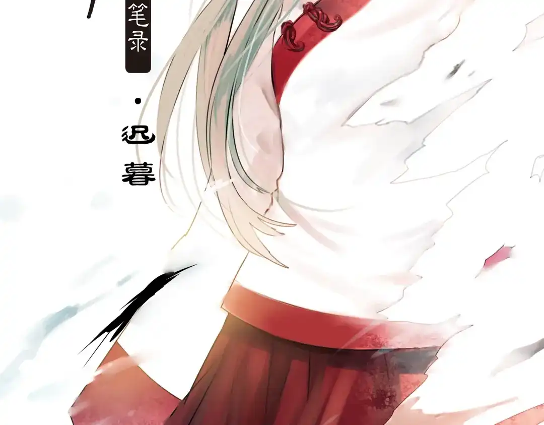 《南烟斋笔录》迟暮（上） 第2页