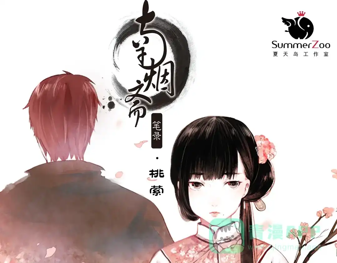 《南烟斋笔录》 桃萦 第1页