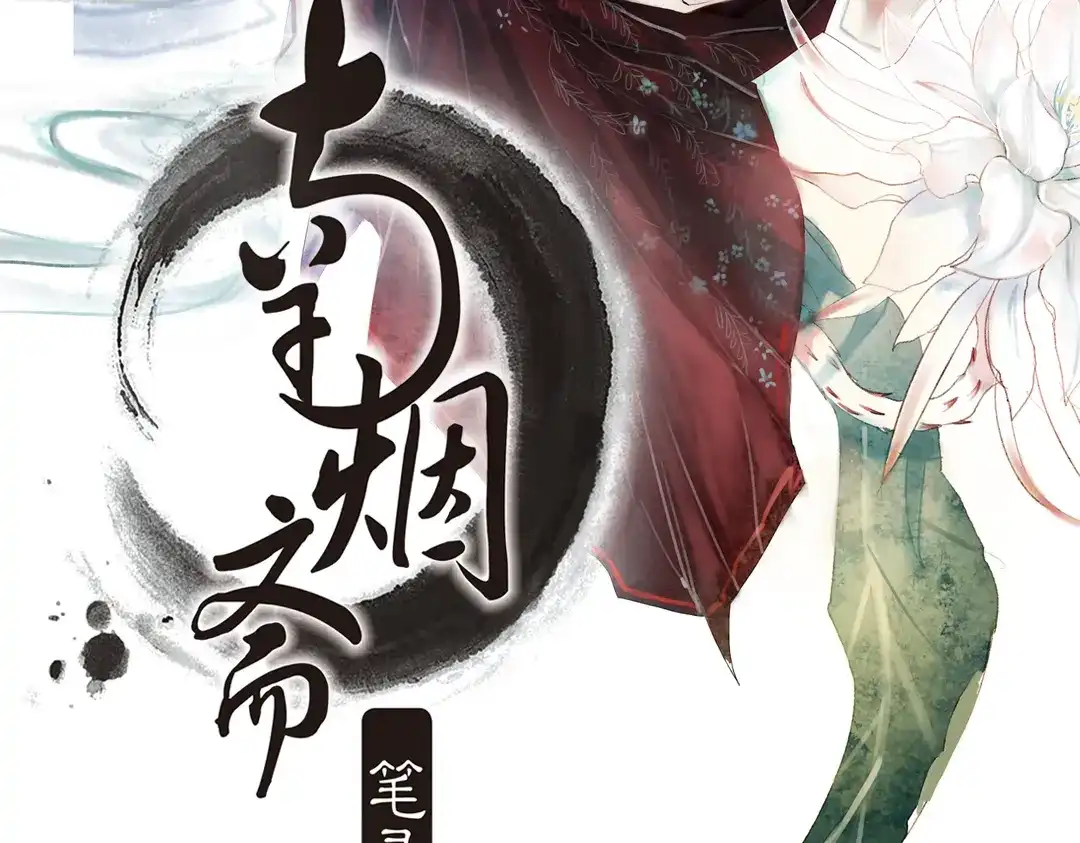《南烟斋笔录》昙逝（上） 第2页
