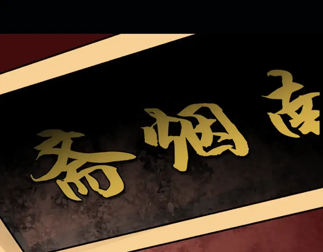 《南烟斋笔录》昙逝（上） 第15页