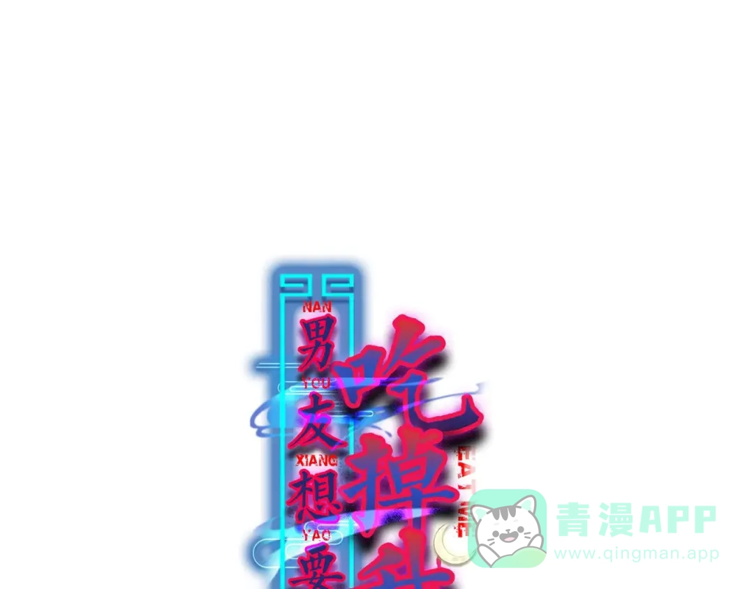 《男友想要吃掉我》第13话 不堪设想 第1页