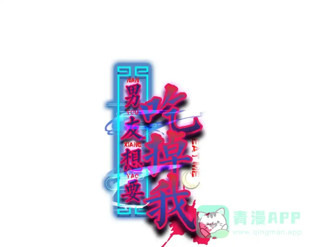 《男友想要吃掉我》第1话 这只僵尸不吃人 第1页