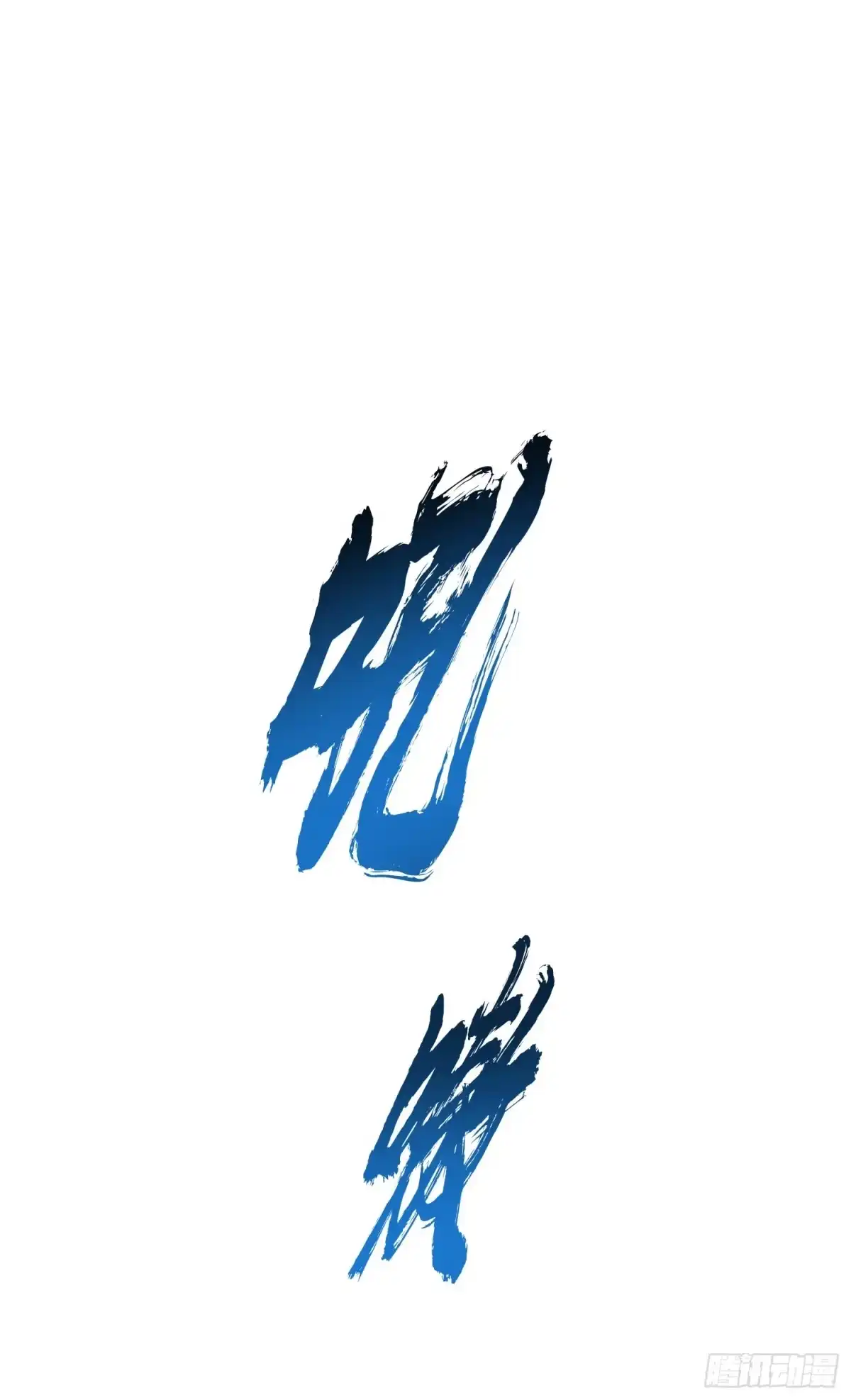 《男主和后宫都是我的了》第36话 还得我来 第2页