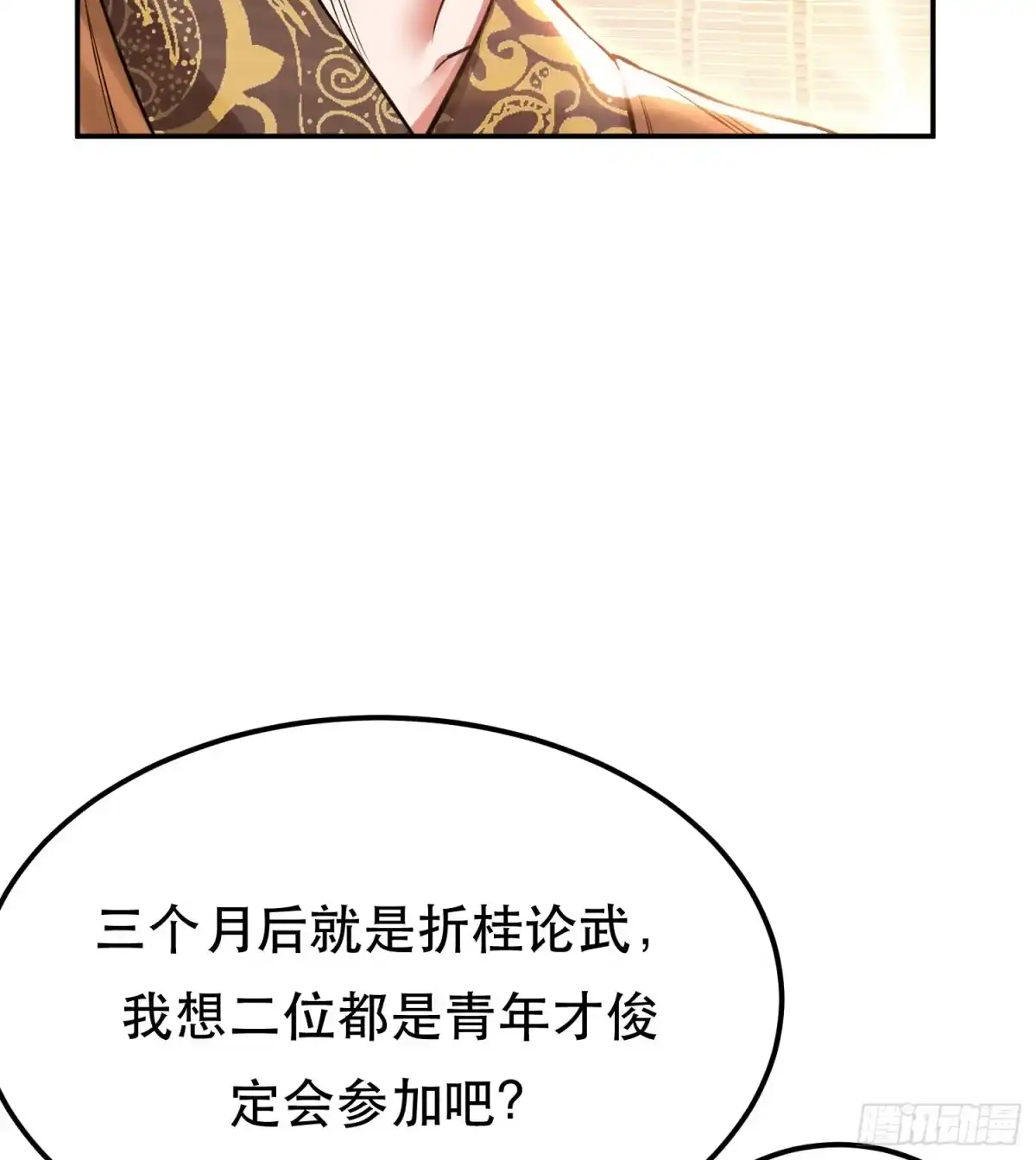 《男主和后宫都是我的了》第44话 折桂论武 第14页