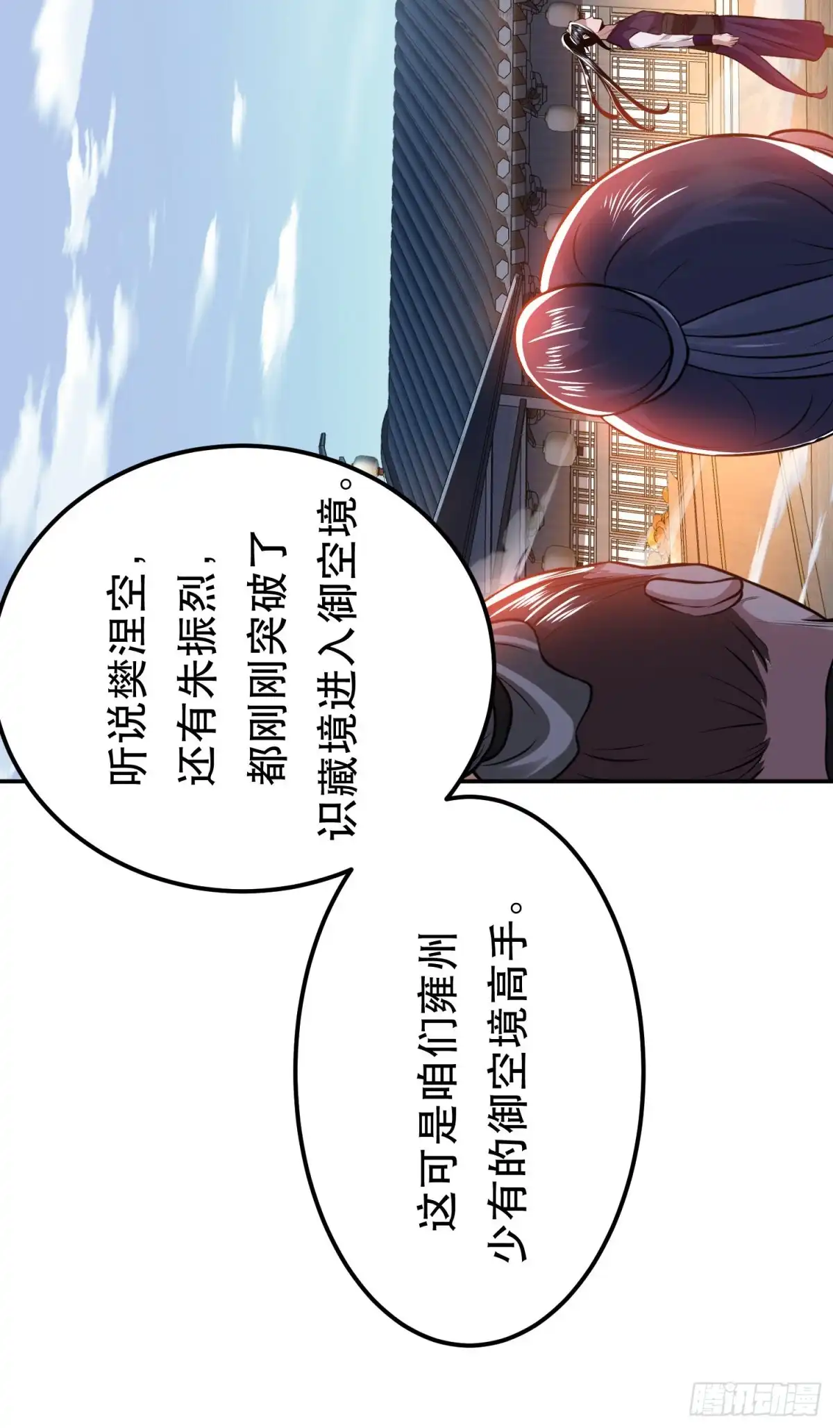 《男主和后宫都是我的了》第50话 御空境 第16页