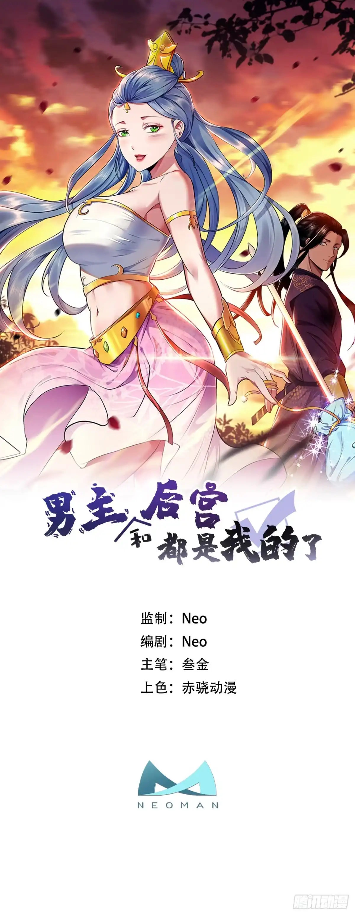 《男主和后宫都是我的了》第6话 装大发了 第48页