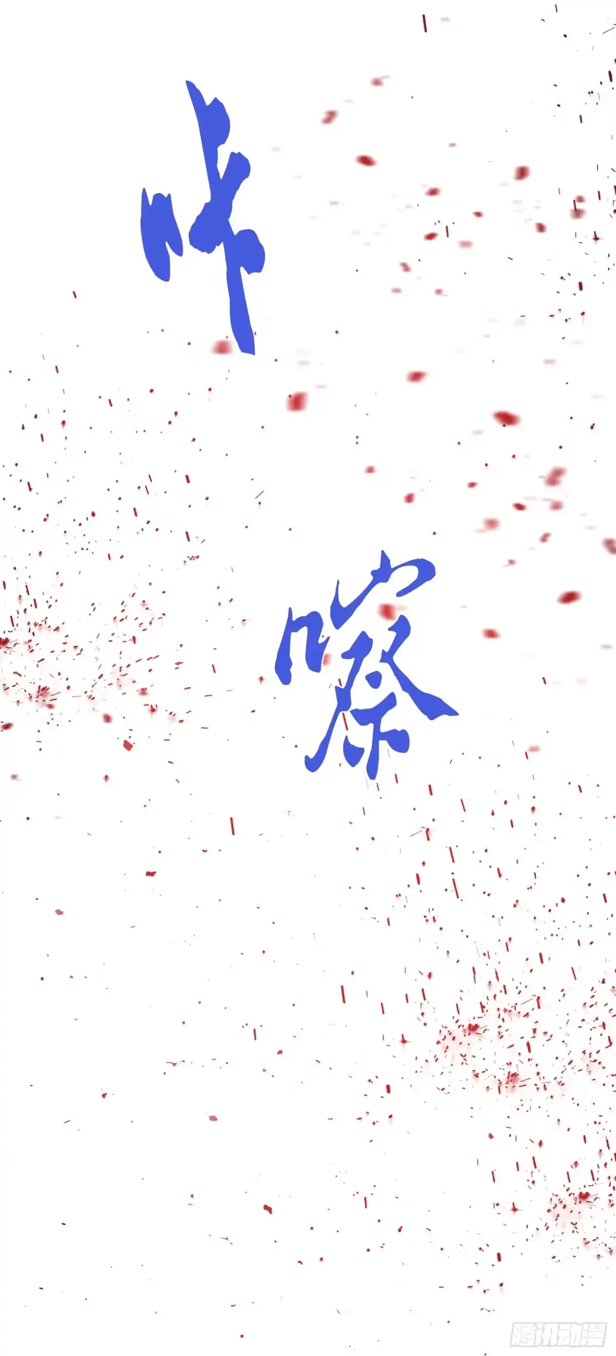《男主和后宫都是我的了》第79话 绑架 第66页