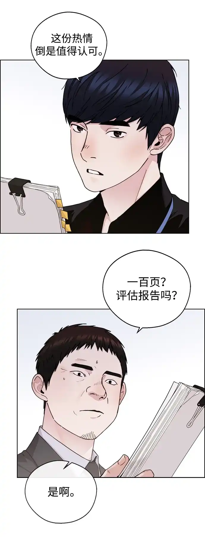 《男子汉》第2季 第29话 第69页