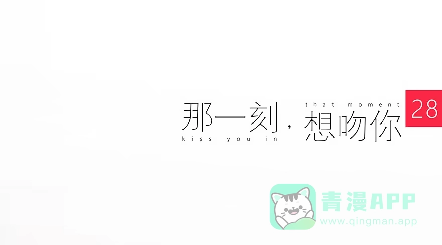 《那一刻，想吻你》慌不择路 第1页