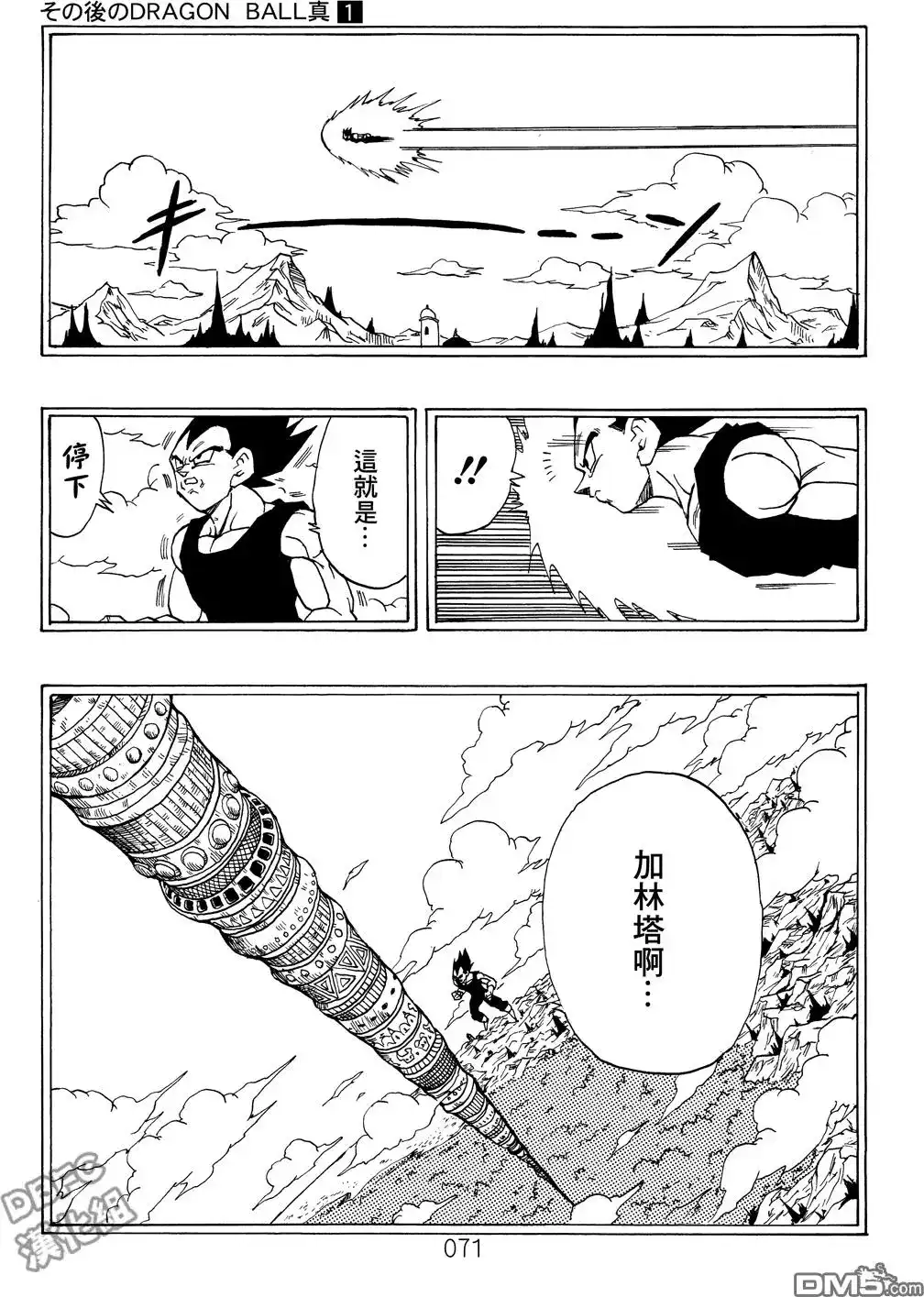 《那之后的龙珠真》单行本 第01卷 命运的一击 第72页