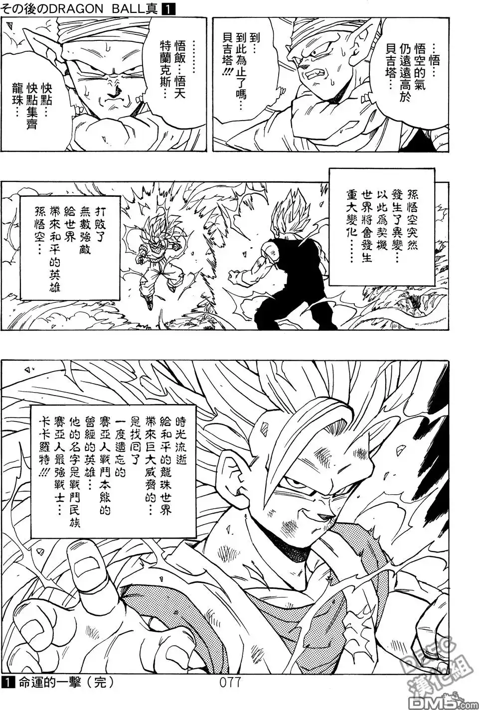 《那之后的龙珠真》单行本 第01卷 命运的一击 第78页