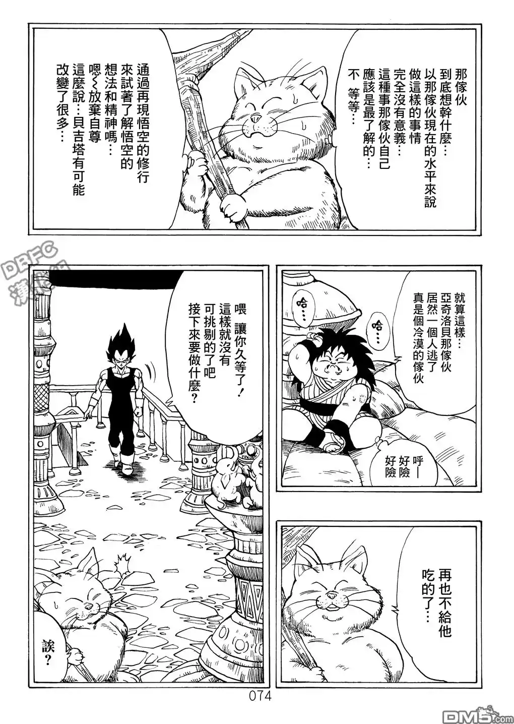 《那之后的龙珠真》单行本 第01卷 命运的一击 第75页