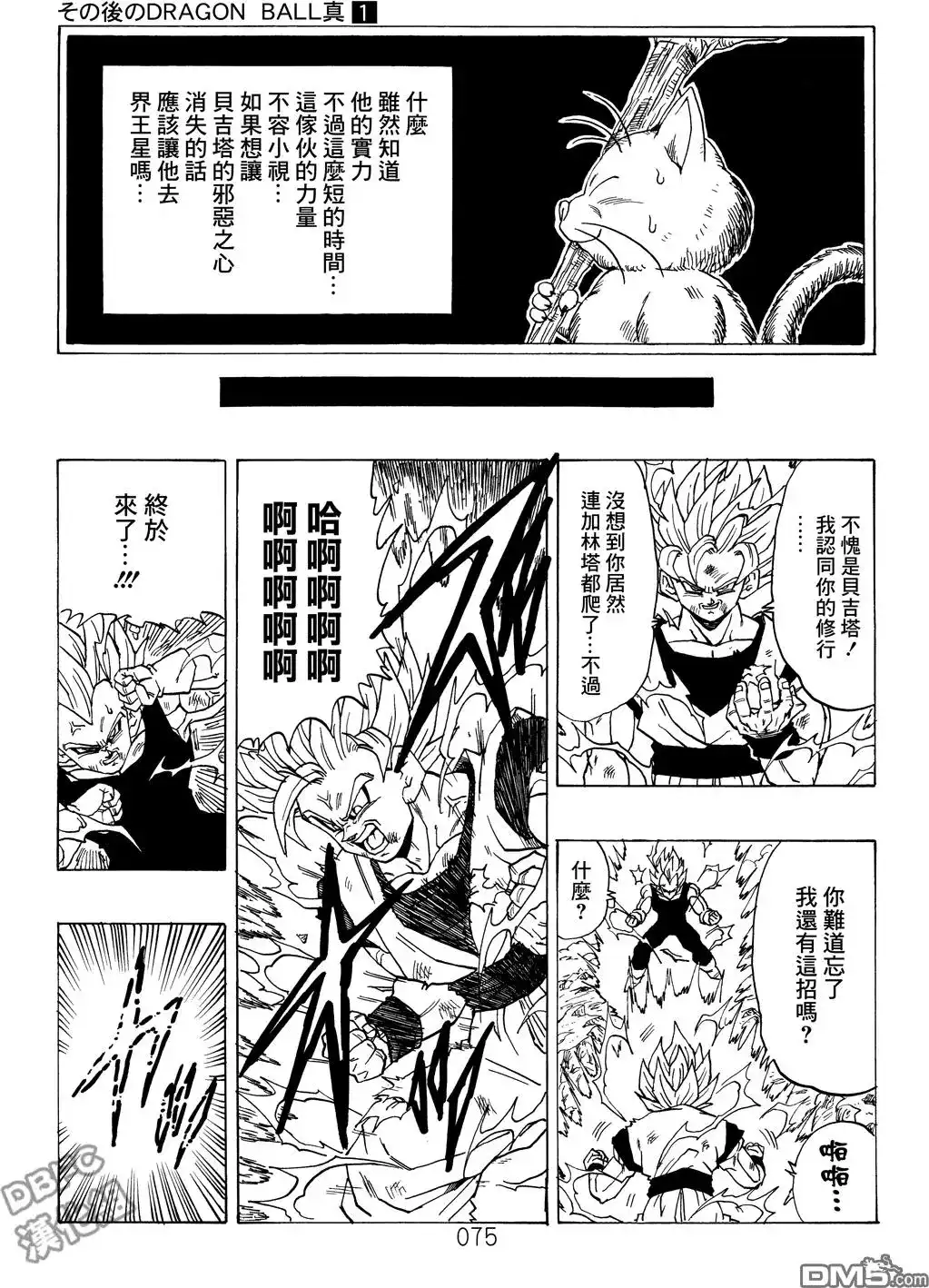 《那之后的龙珠真》单行本 第01卷 命运的一击 第76页