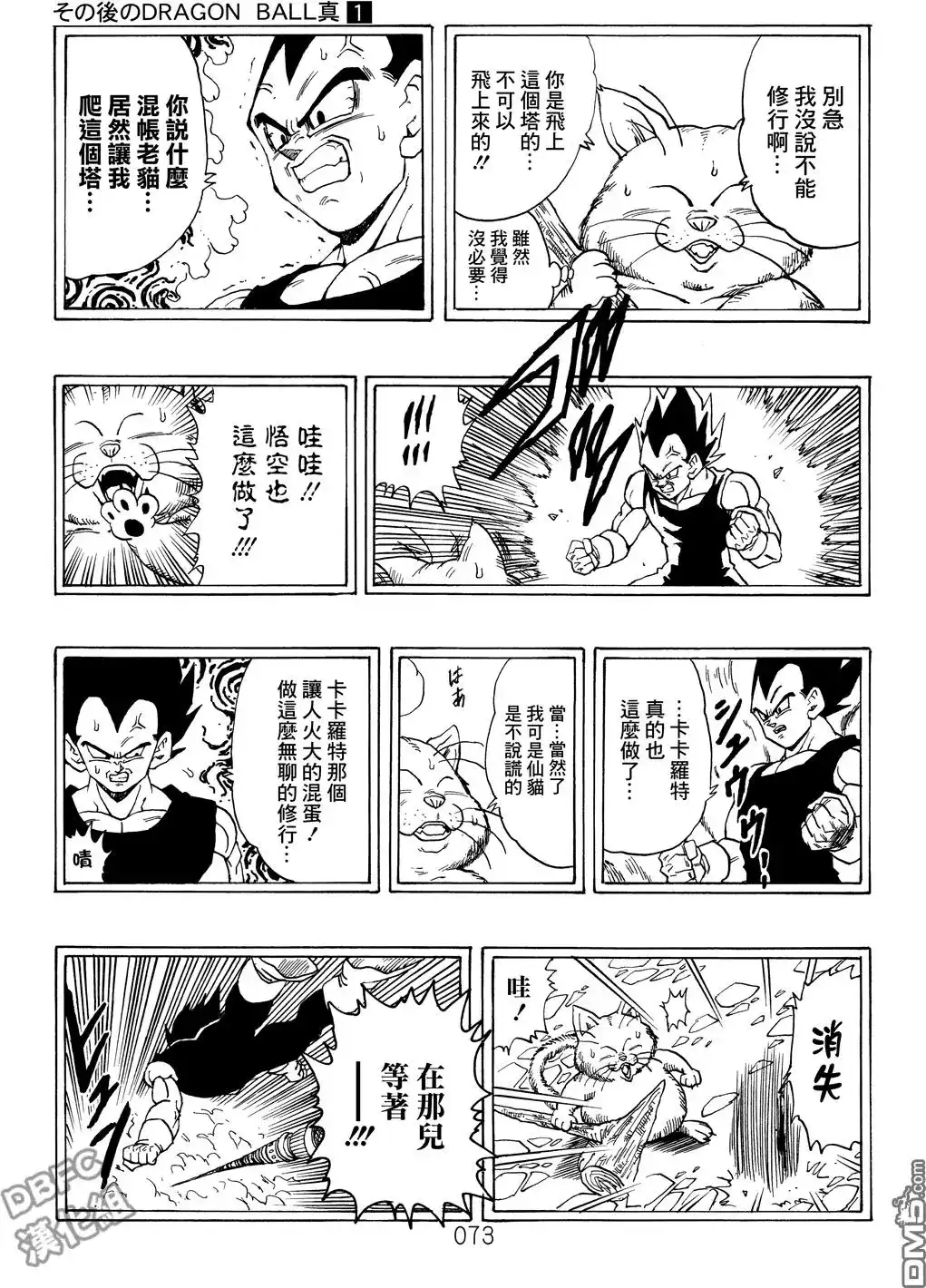 《那之后的龙珠真》单行本 第01卷 命运的一击 第74页
