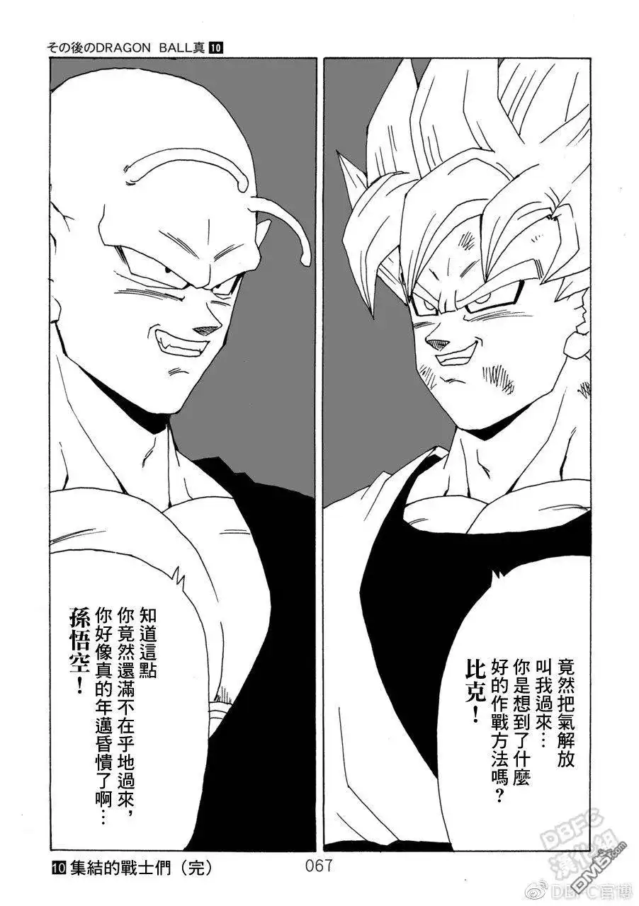 《那之后的龙珠真》单行本 第10卷 集结的战士们 第68页