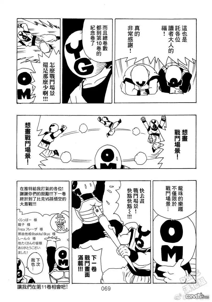 《那之后的龙珠真》单行本 第10卷 集结的战士们 第70页