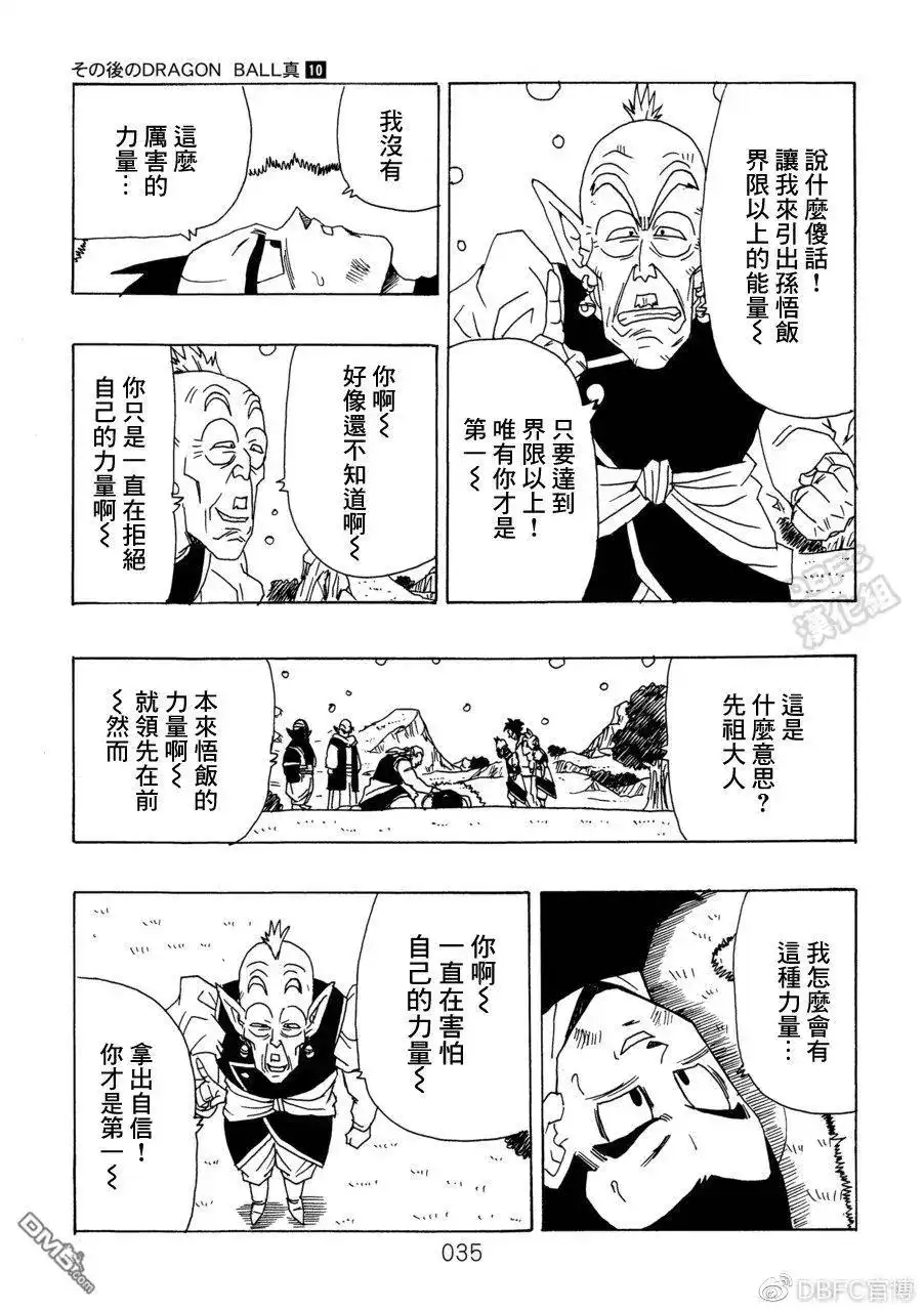 《那之后的龙珠真》单行本 第10卷 集结的战士们 第36页