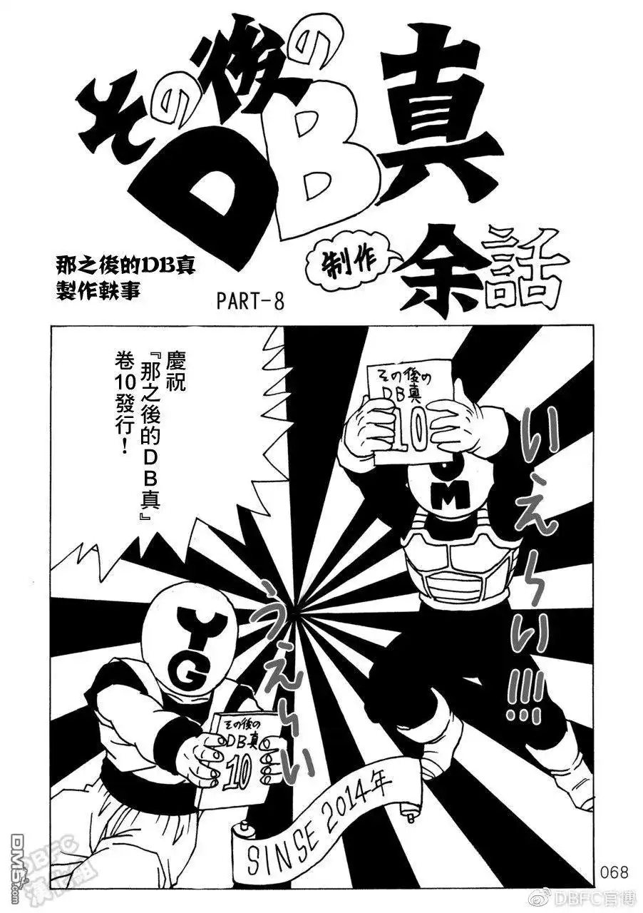 《那之后的龙珠真》单行本 第10卷 集结的战士们 第69页