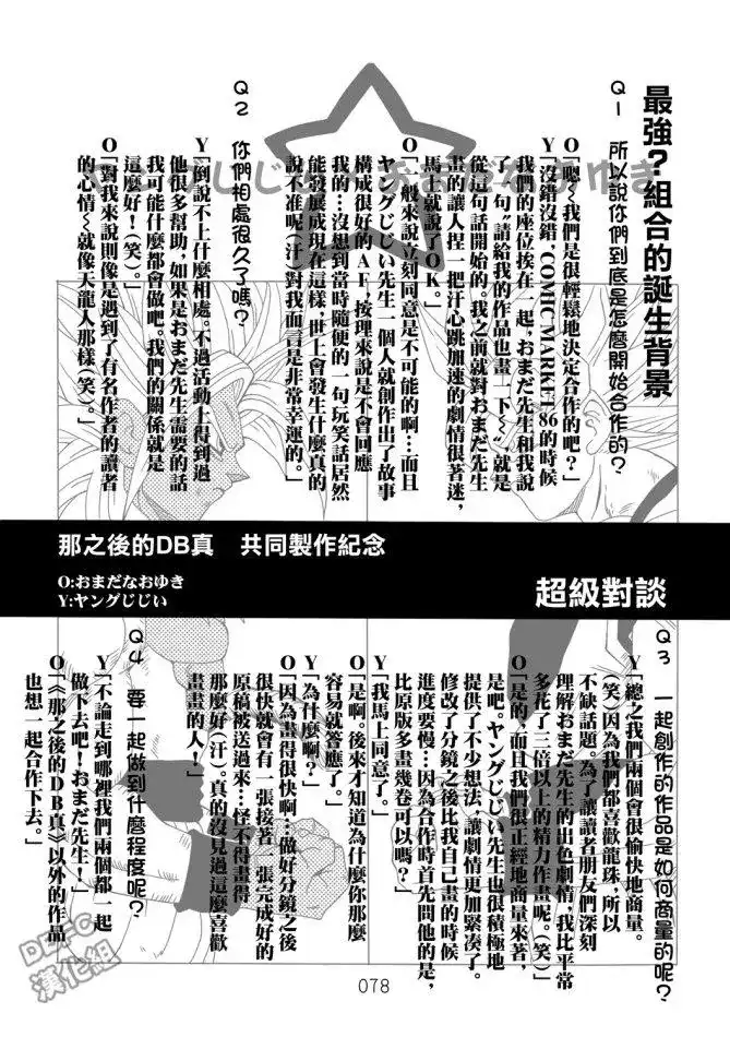 《那之后的龙珠真》番外篇 卷后附录1-5 第1页